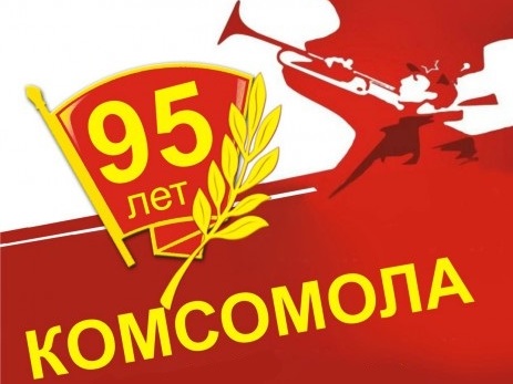 29 октября отмечается 95-летие комсомола